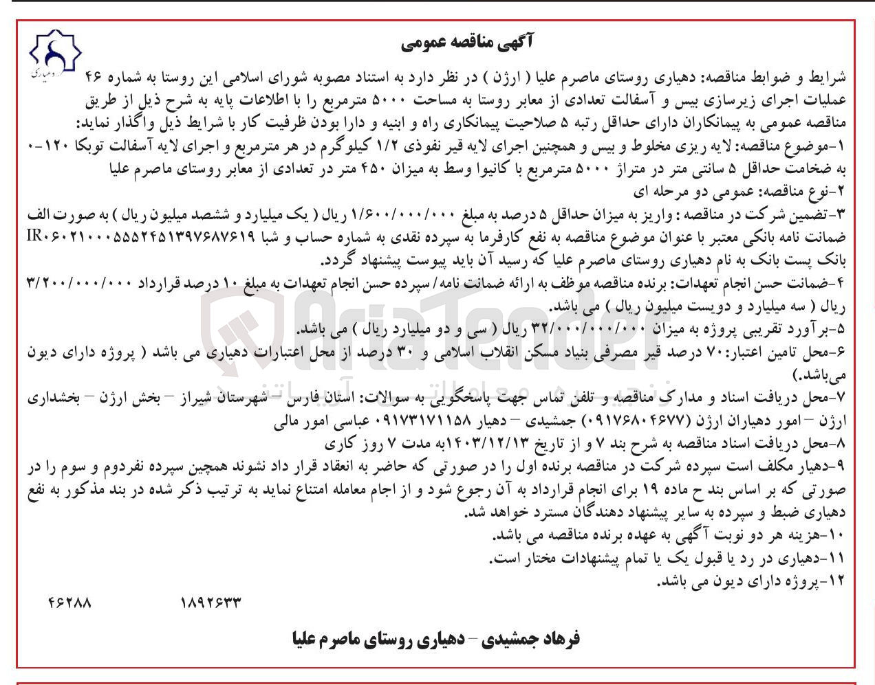 تصویر کوچک آگهی  لایه ریزی مخلوط و بیس و همچنین اجرای لایه قیر نفوذی ۱/۲ کیلوگرم در هر متر مربع و اجرای لایه آسفالت توبکا ۱۲۰-۰ به ضخامت حداقل ۵ سانتی متر در متراژ ۵۰۰۰ متر مربع با کانیو وسط به میزان ۴۵۰ متر در تعدادی از معابر 