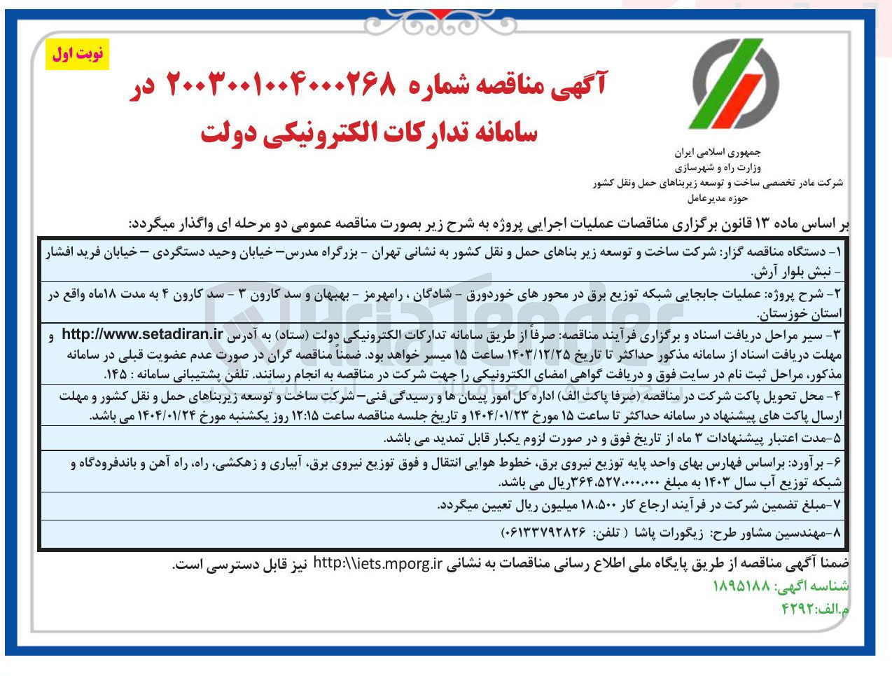 تصویر کوچک آگهی  عملیات جابجایی شبکه توزیع برق