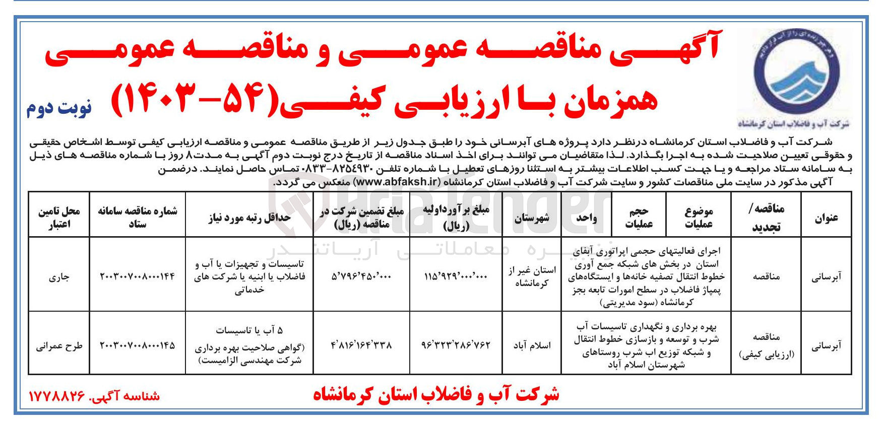 تصویر کوچک آگهی اجرای فعالیتهای حجمی اپراتوری آبقای استان در بخشهای شبکه جمع آوری خطوط انتقال تصفیه خانه ها و ایستگاههای پمپاژ فاضلاب