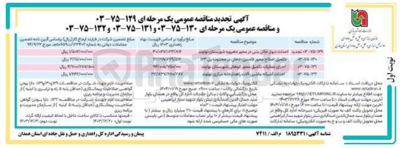 تصویر کوچک آگهی تکمیل اصلاح محور قامتین دخان در محدوده پل ۱۲۳
