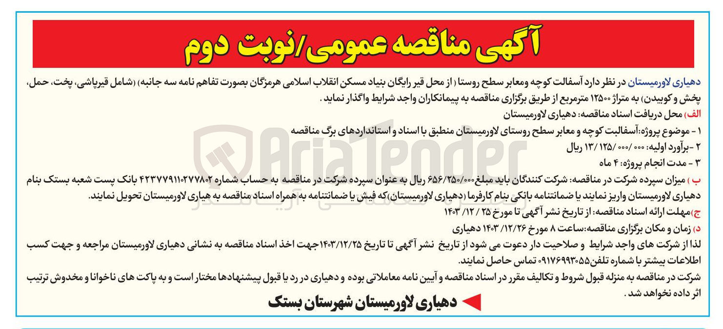 تصویر کوچک آگهی  پروژه آسفالت کوچه و معابر سطح روستا