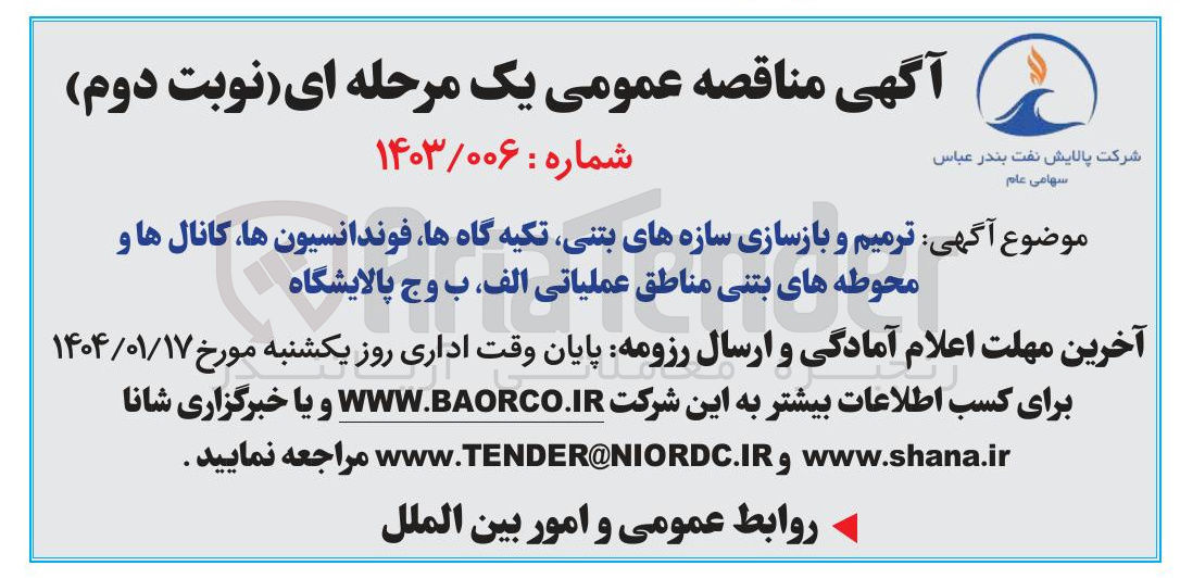 تصویر کوچک آگهی ترمیم و بازسازی سازه های بتنی تکیه گاه ها فوندانسیون ها کانال ها و محوطه های بتنی مناطق عملیاتی الف ، ب وج پالایشگاه 