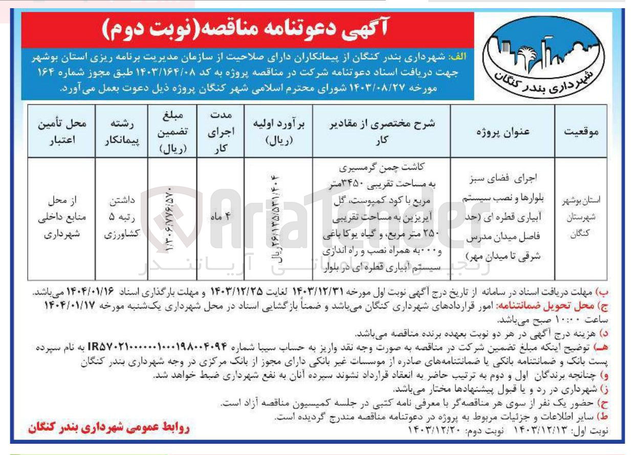 تصویر کوچک آگهی اجرای فضای سبز بلوارها و نصب سیستم آبیاری قطره ای