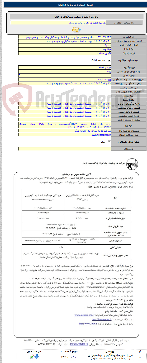 تصویر کوچک آگهی خرید کابل فشار ضعیف ۲۴۰×۱آلومینیومی با عایق PVC -ستاد راهبردی ۱۴۰۳۱۰۰۲۴۵۸۳(۲۰۰۳۰۹۲۷۳۴۰۰۰۰۸۱)