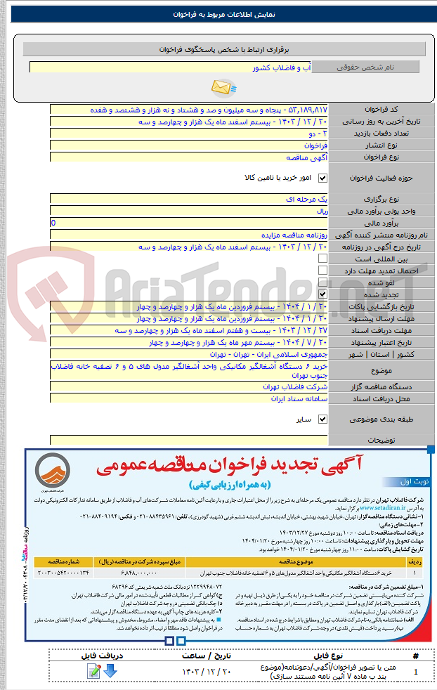 تصویر کوچک آگهی خرید ۶ دستگاه آشغالگیر مکانیکی واحد آشغالگیر مدول های ۵ و ۶ تصفیه خانه فاضلاب جنوب تهران