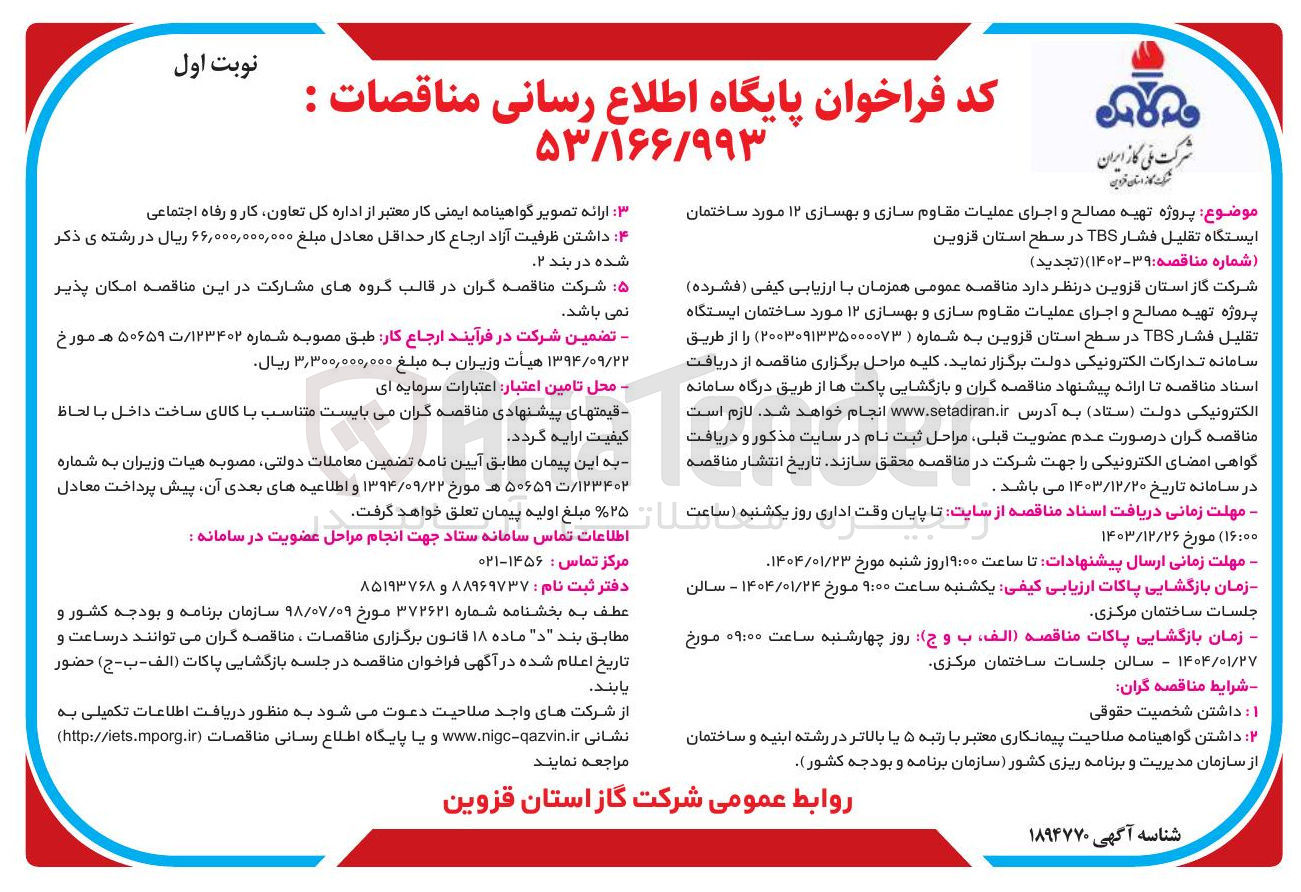 تصویر کوچک آگهی  پروژه تهیه مصالح و اجرای عملیات مقاوم سازی و بهسازی ۱۲ مورد ساختمان ایستگاه تقلیل فشار TBS 