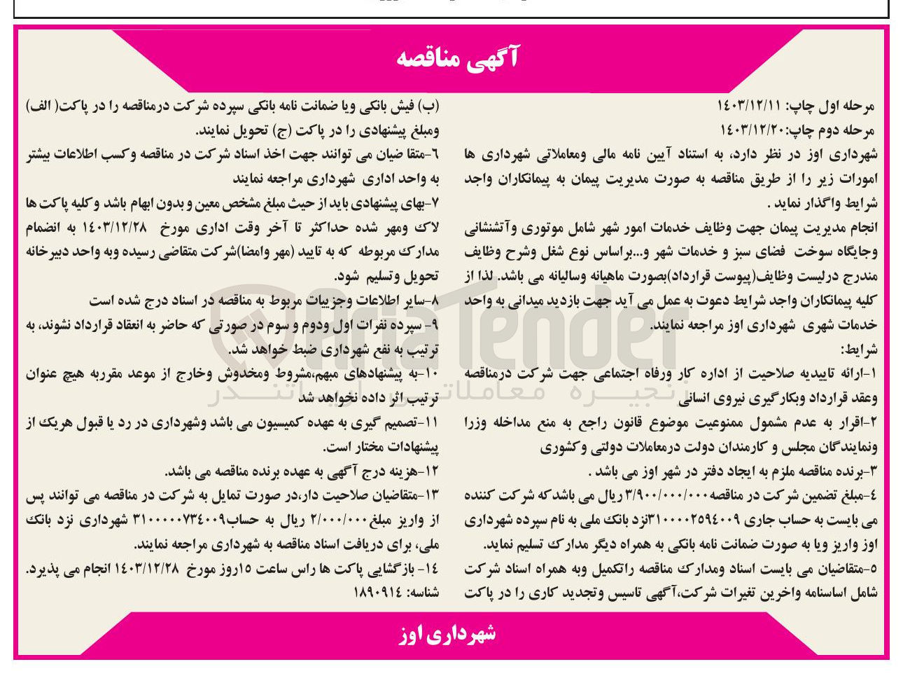 تصویر کوچک آگهی انجام مدیریت پیمان جهت وظایف خدمات امور شهر شامل موتوری و آتشنشانی و جایگاه سوخت فضای سبز و خدمات شهر ...