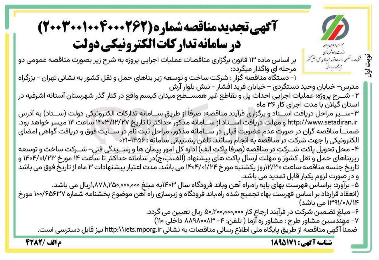 تصویر کوچک آگهی  احداث پل و تقاطع غیر همسطح 