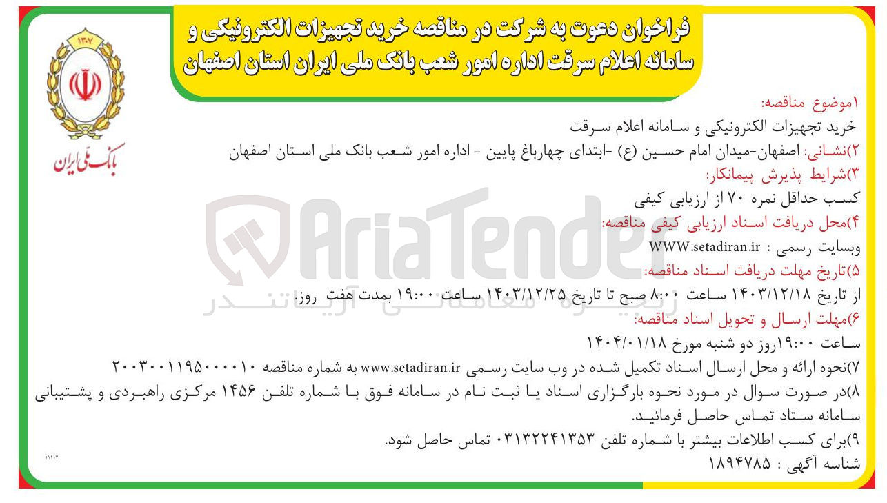 تصویر کوچک آگهی خرید تجهیزات الکترونیکی و سامانه اعلام سرقت