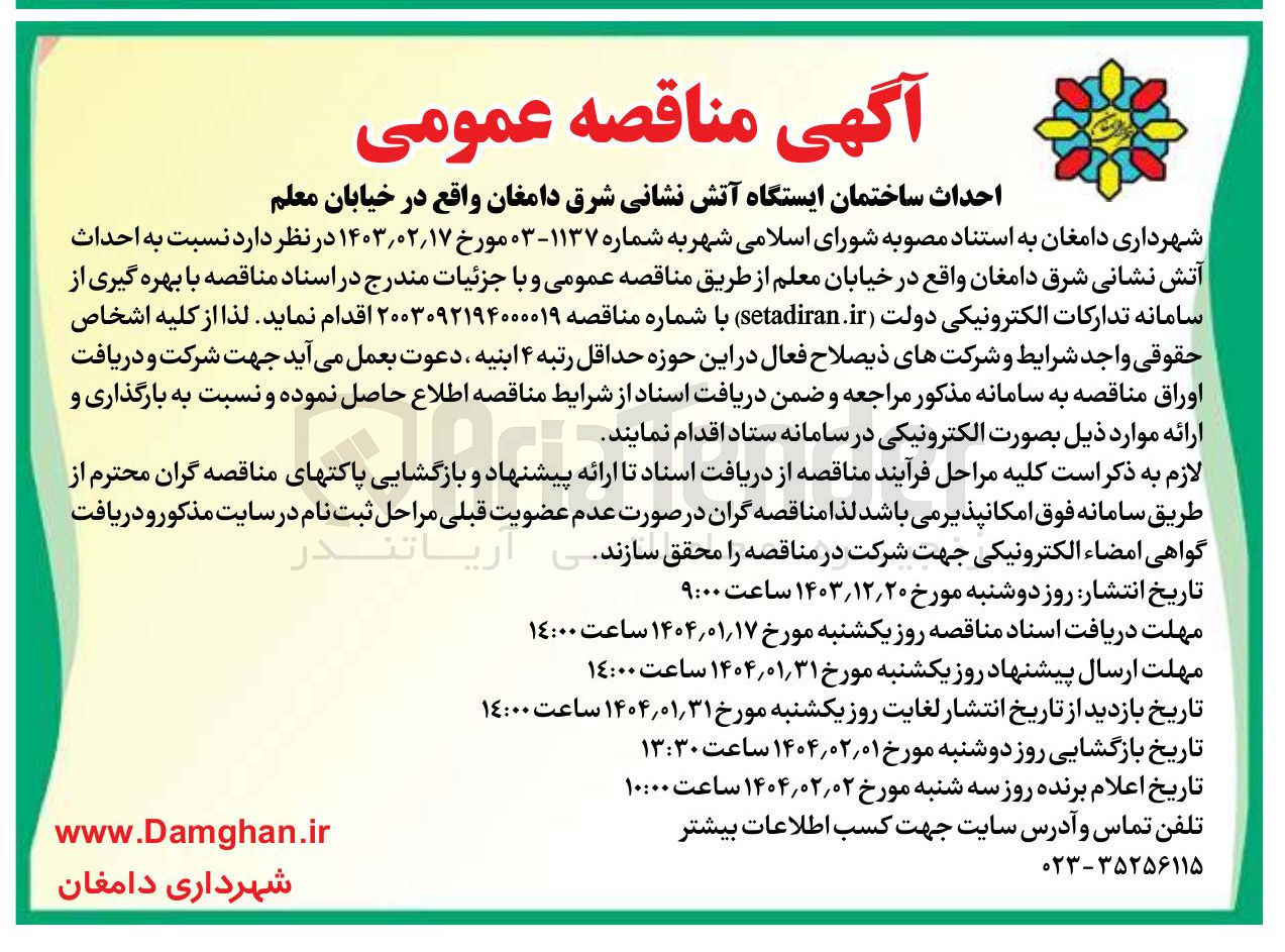 تصویر کوچک آگهی  احداث آتش نشانی