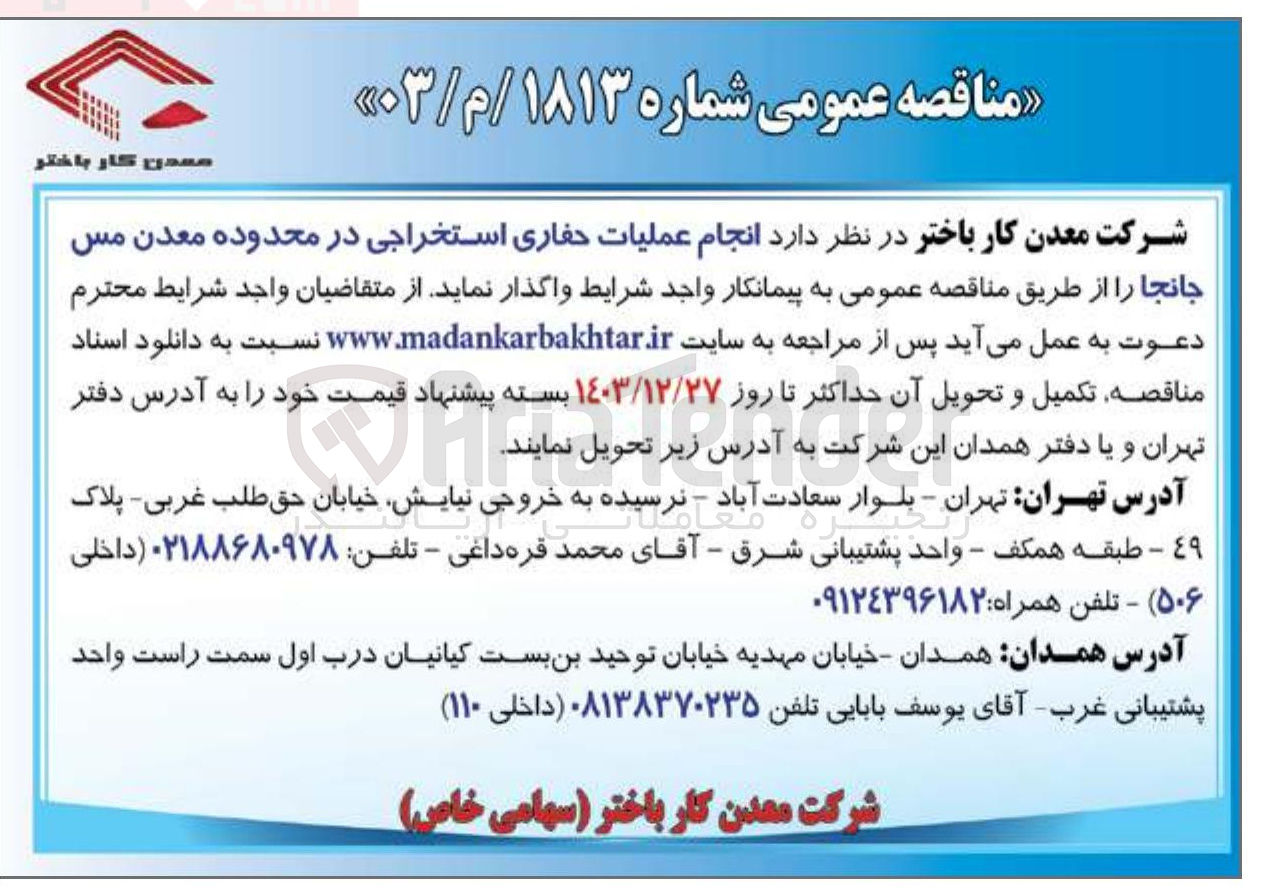 تصویر کوچک آگهی انجام عملیات حفاری استخراجی در محدوده معدن مس جانجا