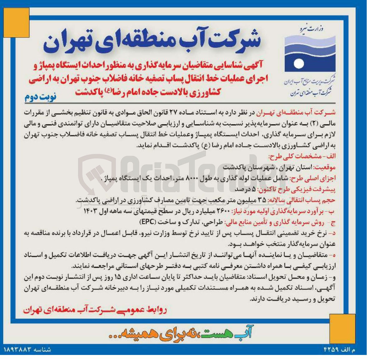تصویر کوچک آگهی  احداث ایستگاه پمپاژ و اجرای عملیات خط انتقال پساب تصفیه خانه فاضلاب