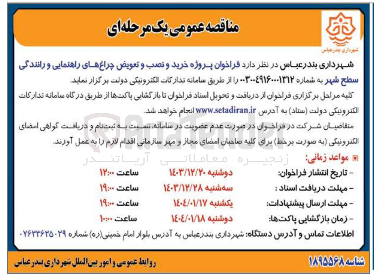 تصویر کوچک آگهی  خرید و نصب و تعویض چراغهای راهنمایی و رانندگی سطح شهر