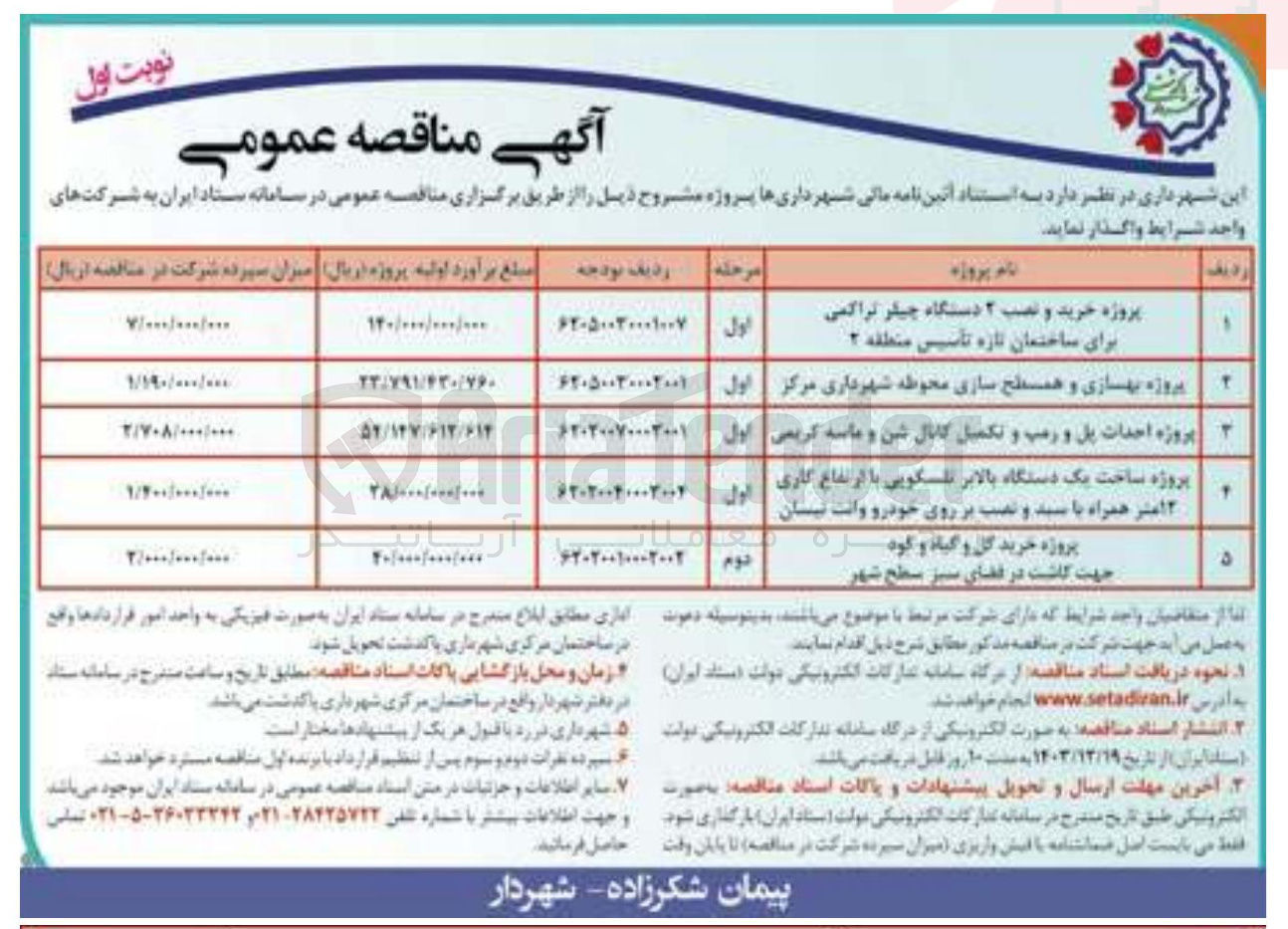 تصویر کوچک آگهی پروژه احداث پل و رمپ و تکمیل کانال شن و ماسه 