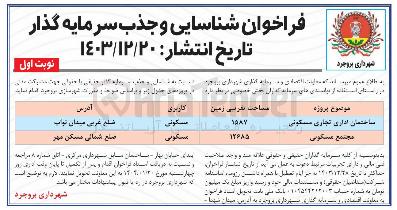 تصویر کوچک آگهی شناسایی و جذب سرمایه گذار برای پروژه ساختمان اداری تجاری مسکونی