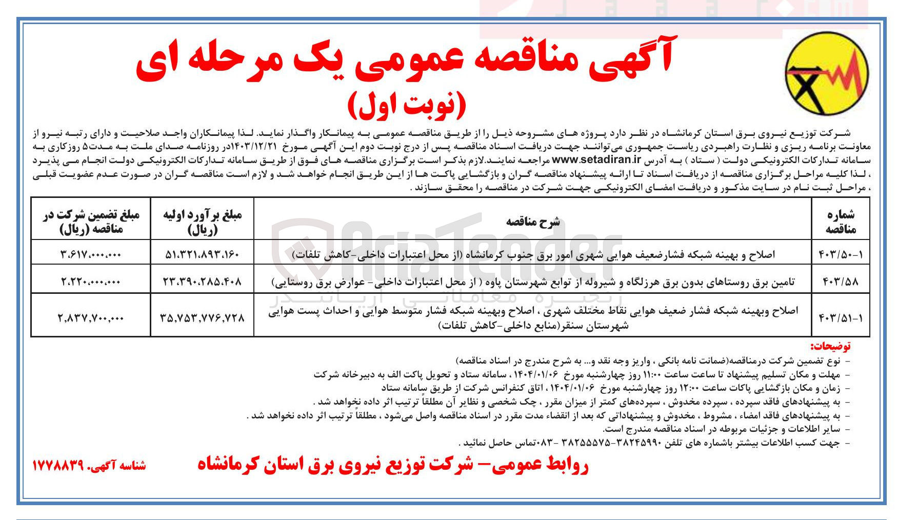 تصویر کوچک آگهی تامین برق روستاهای بدون برق هرزلگاه و شیروله از محل اعتبارات داخلی - عوارض برق روستایی 