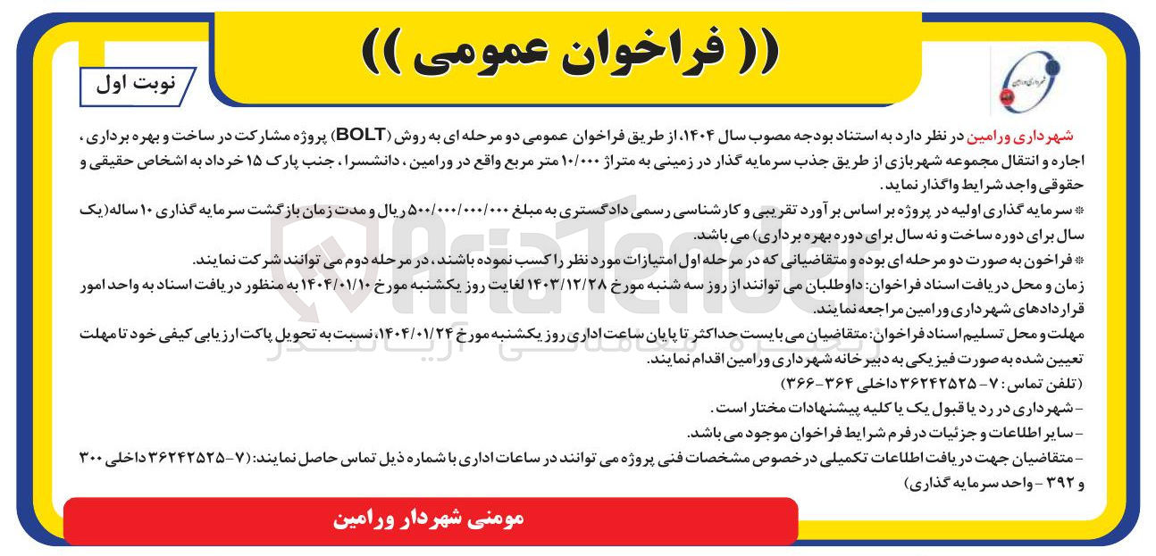 تصویر کوچک آگهی  ساخت و بهره برداری اجاره و انتقال مجموعه شهربازی از طریق جذب سرمایه گذار در زمینی به متراژ ۱۰/۰۰۰ متر مربع