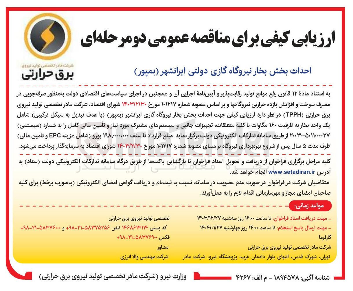تصویر کوچک آگهی احداث بخش بخار نیروگاه گازی