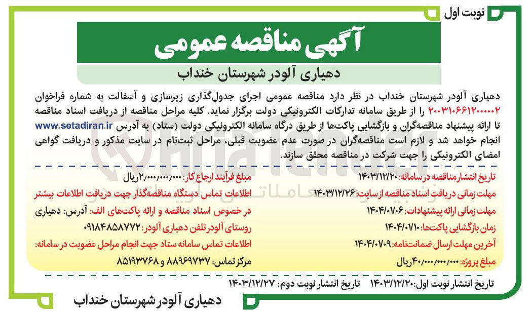 تصویر کوچک آگهی اجرای جدول گذاری زیرسازی و آسفالت