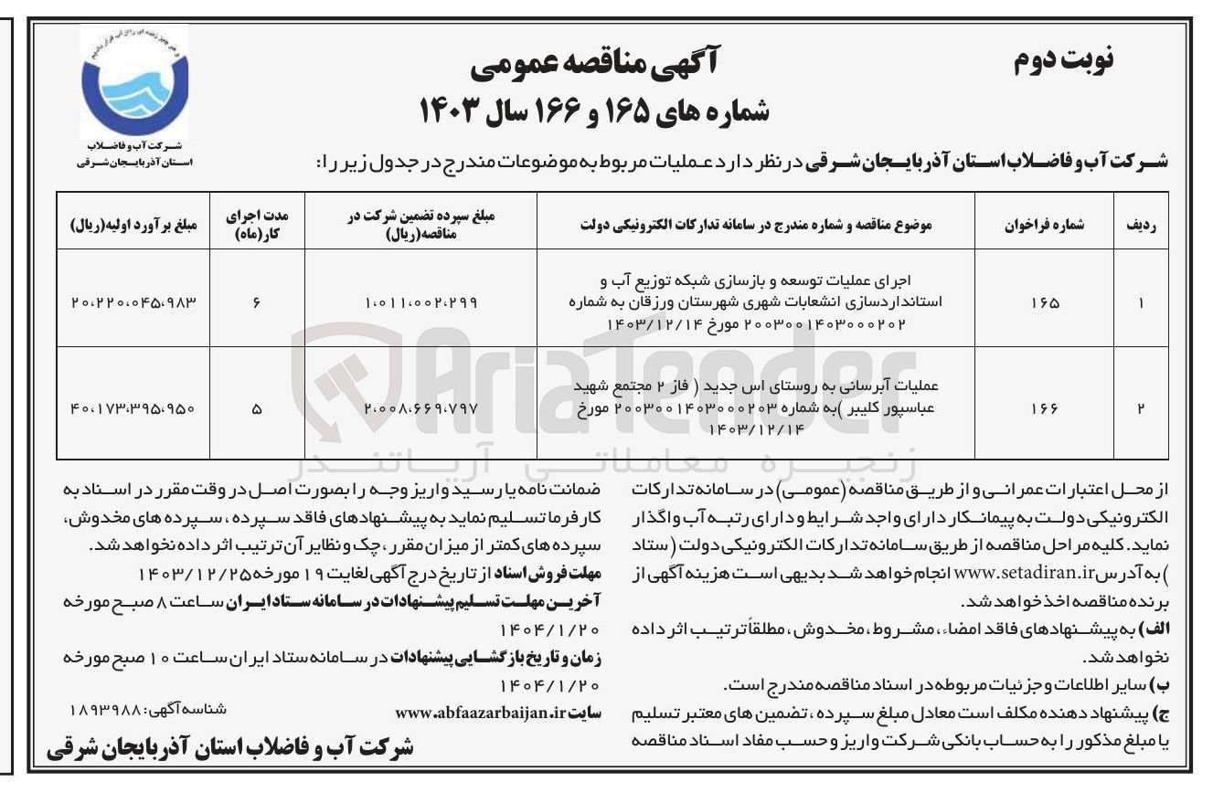 تصویر کوچک آگهی عملیات آبرسانی به روستا