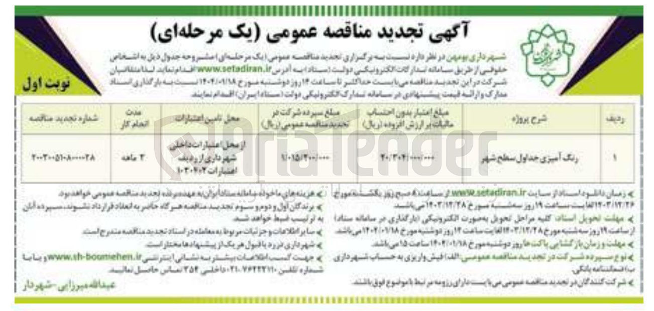 تصویر کوچک آگهی رنگ آمیزی جداول سطح شهر 