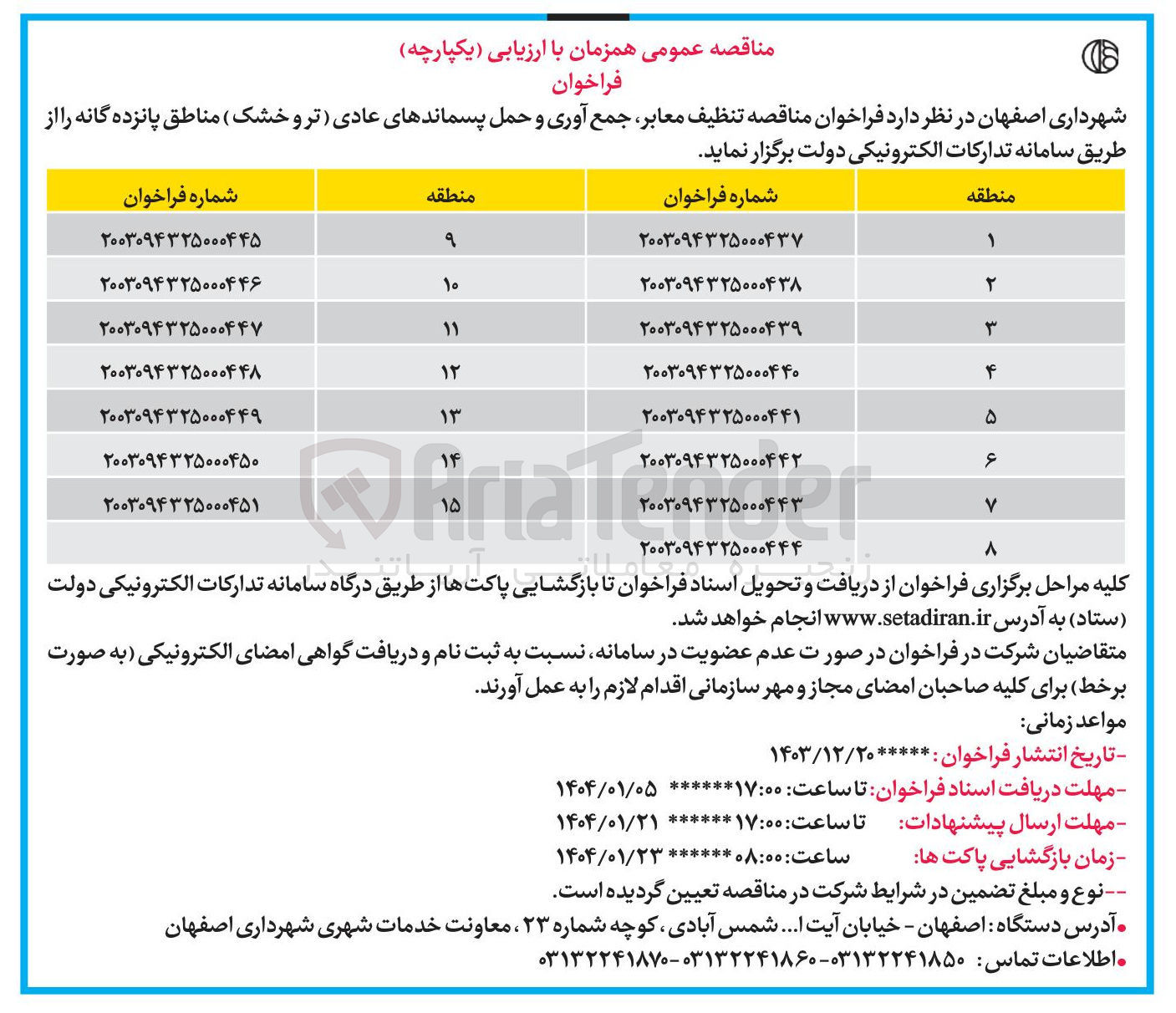 تصویر کوچک آگهی  تنظیف معابر جمع آوری و حمل پسماندهای عادی تر و خشک