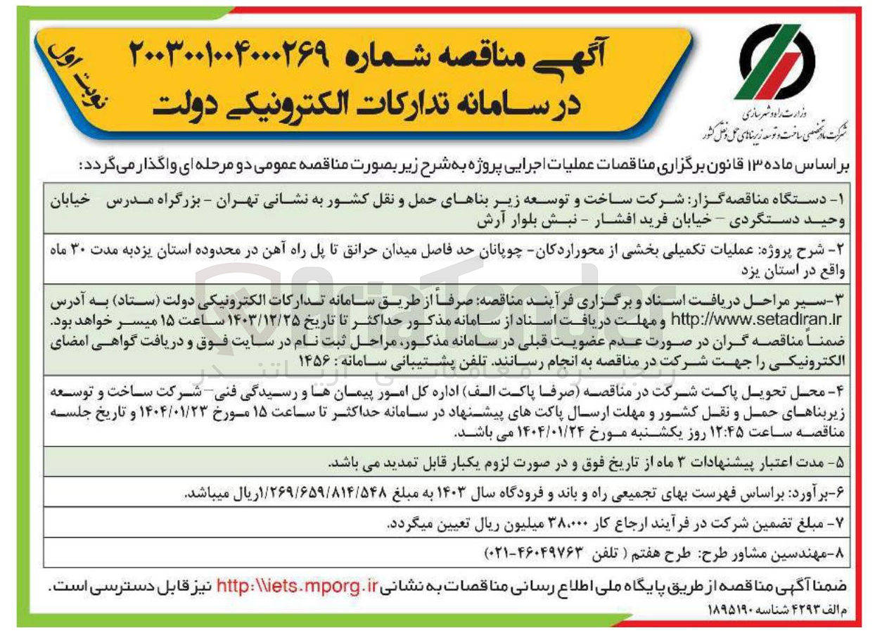 تصویر کوچک آگهی عملیات تکمیلی بخشی از محور اردکان چوپانان حد فاصل میدان حرائق تا پل راه آهن