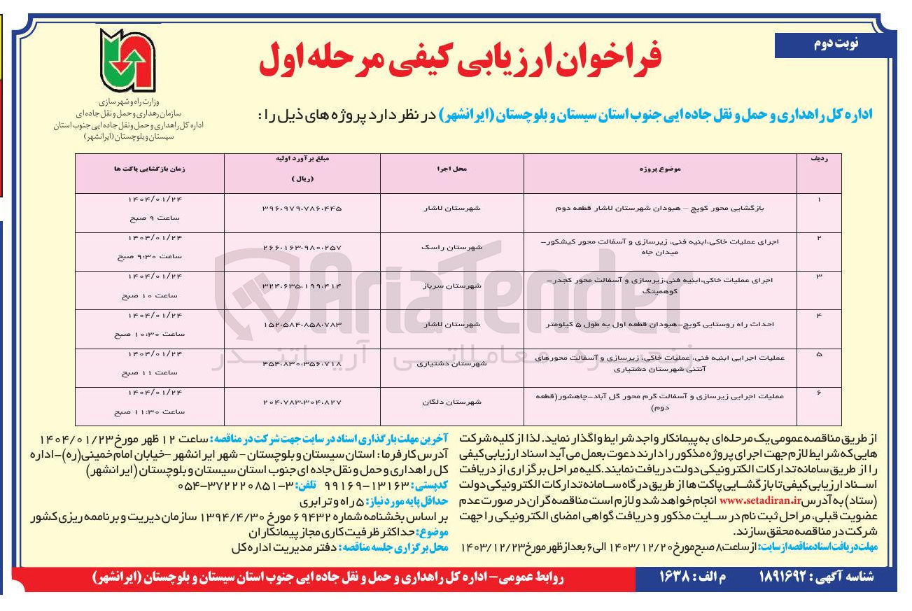تصویر کوچک آگهی عملیات اجرایی زیرسازی و آسفالت گرم محور
