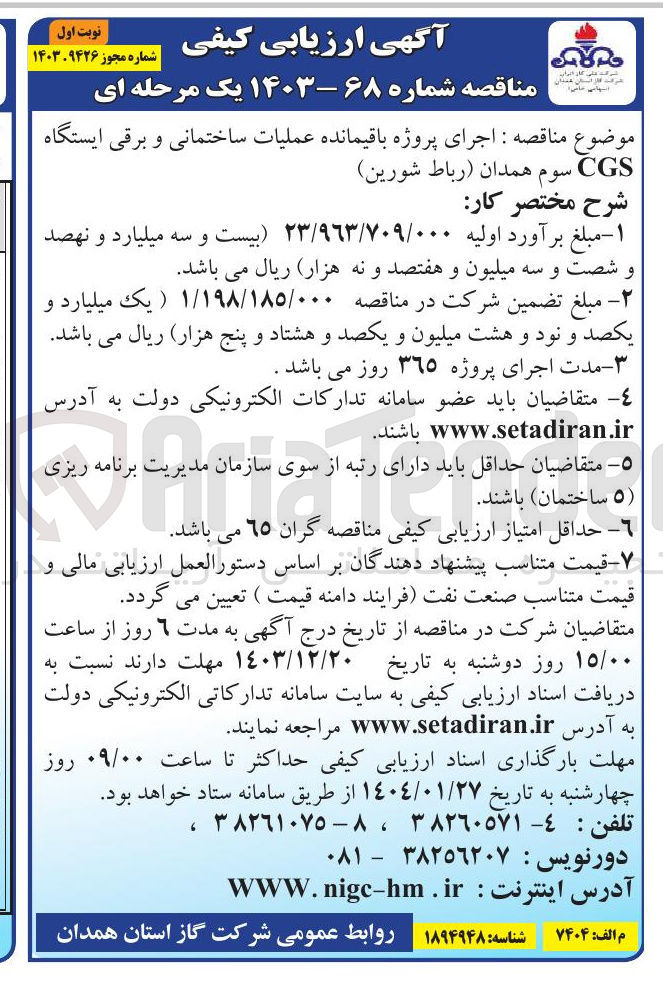 تصویر کوچک آگهی  اجرای پروژه باقیمانده عملیات ساختمانی و برقی ایستگاه CGS سوم
