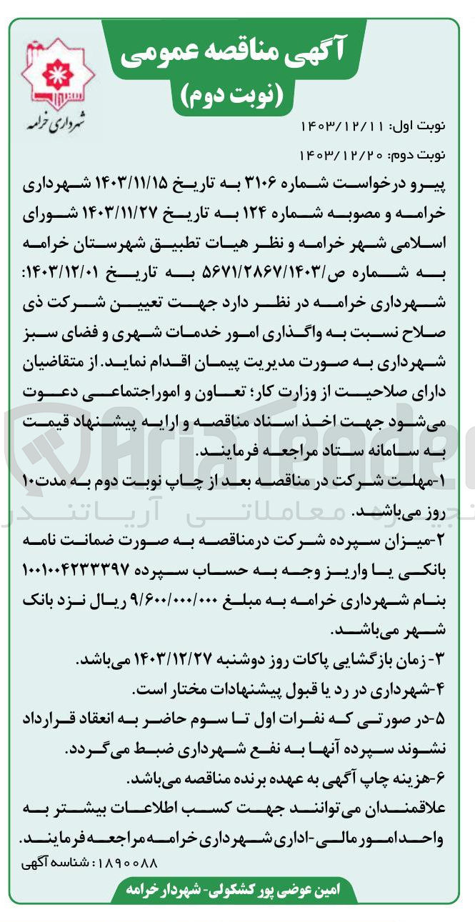 تصویر کوچک آگهی خدمات شهری و فضای سبز 