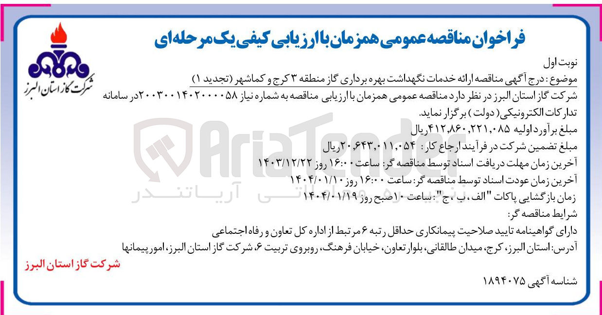 تصویر کوچک آگهی ارائه خدمات نگهداشت بهره برداری گاز منطقه 3 
