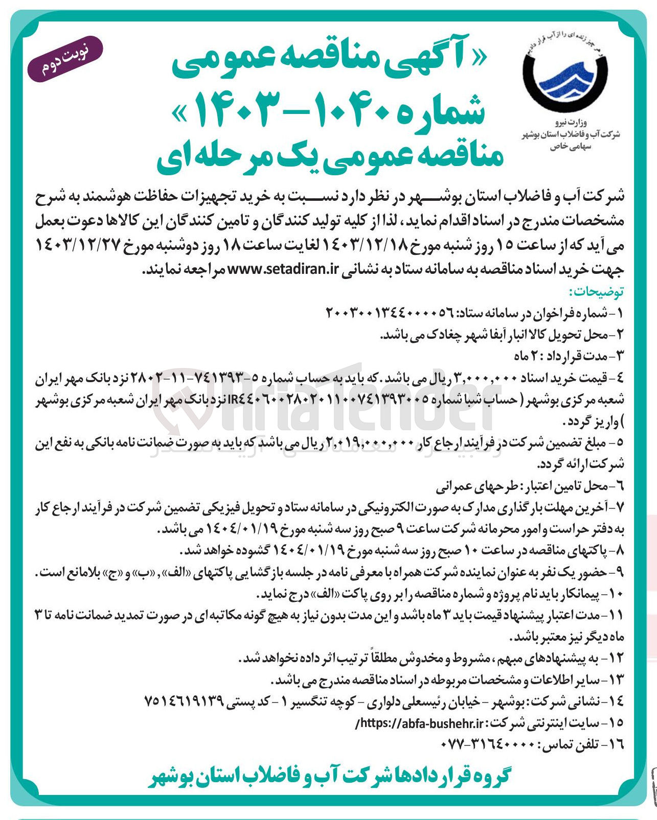 تصویر کوچک آگهی خرید تجهیزات حفاظت هوشمند