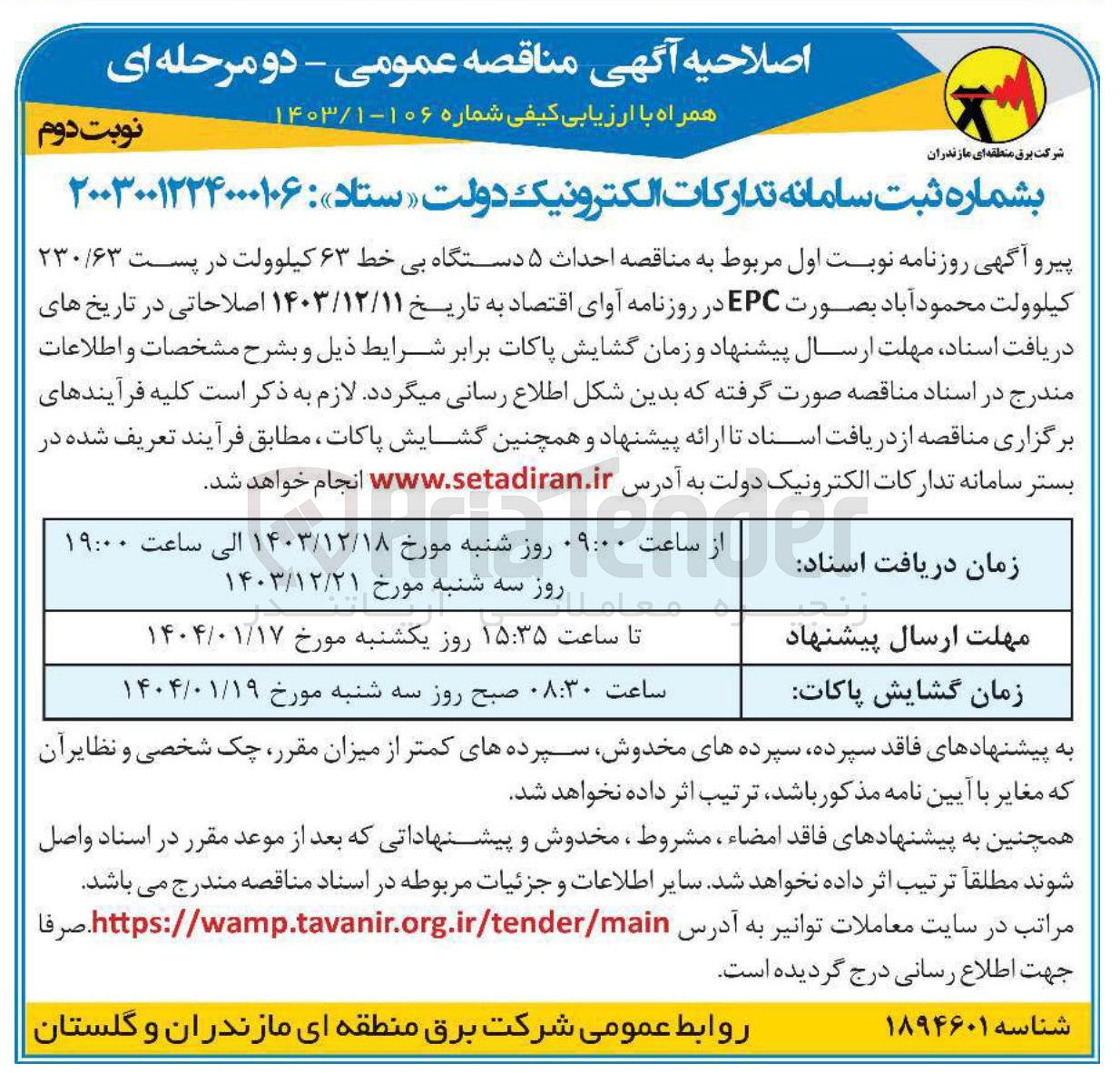 تصویر کوچک آگهی  احداث ۵ دستگاه بی خط ۶۳ کیلوولت در پست ۲۳۰/۶۳ کیلوولت بصورت EPC
