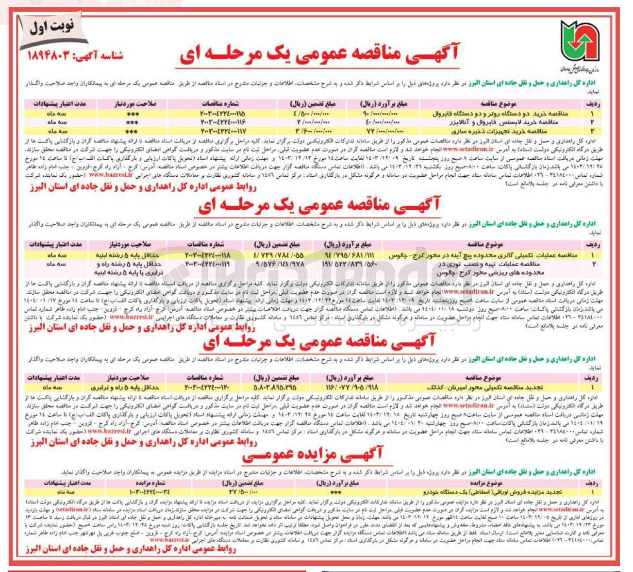 تصویر کوچک آگهی عملیات تهیه و نصب توری در محدوده های ریزشی محور کرج - چالوس