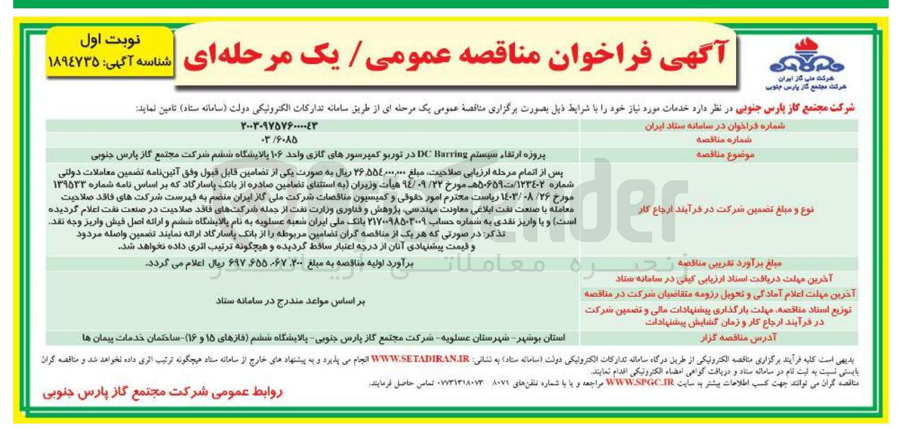 تصویر کوچک آگهی پروزه ارتقاء سیستم Barring DC در توربو کمپرسورهای گازی واحد ۱۰۶ پالایشگاه