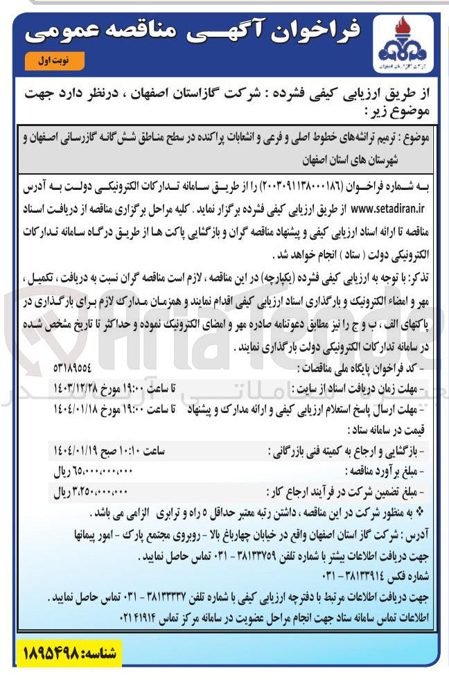 تصویر کوچک آگهی  ترمیم ترانشه های خطوط اصلی و فرعی و انشعابات پراکنده در سطح مناطق شش گانه گازرسانی