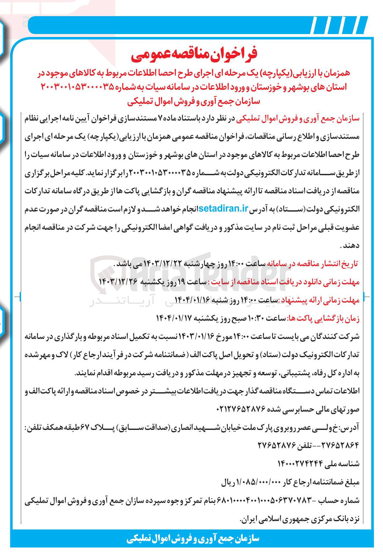 تصویر کوچک آگهی اجرای طرح احصا اطلاعات مربوط به کالاهای موجود در استان های بوشهر و خوزستان و ورود اطلاعات در سامانه سیات 