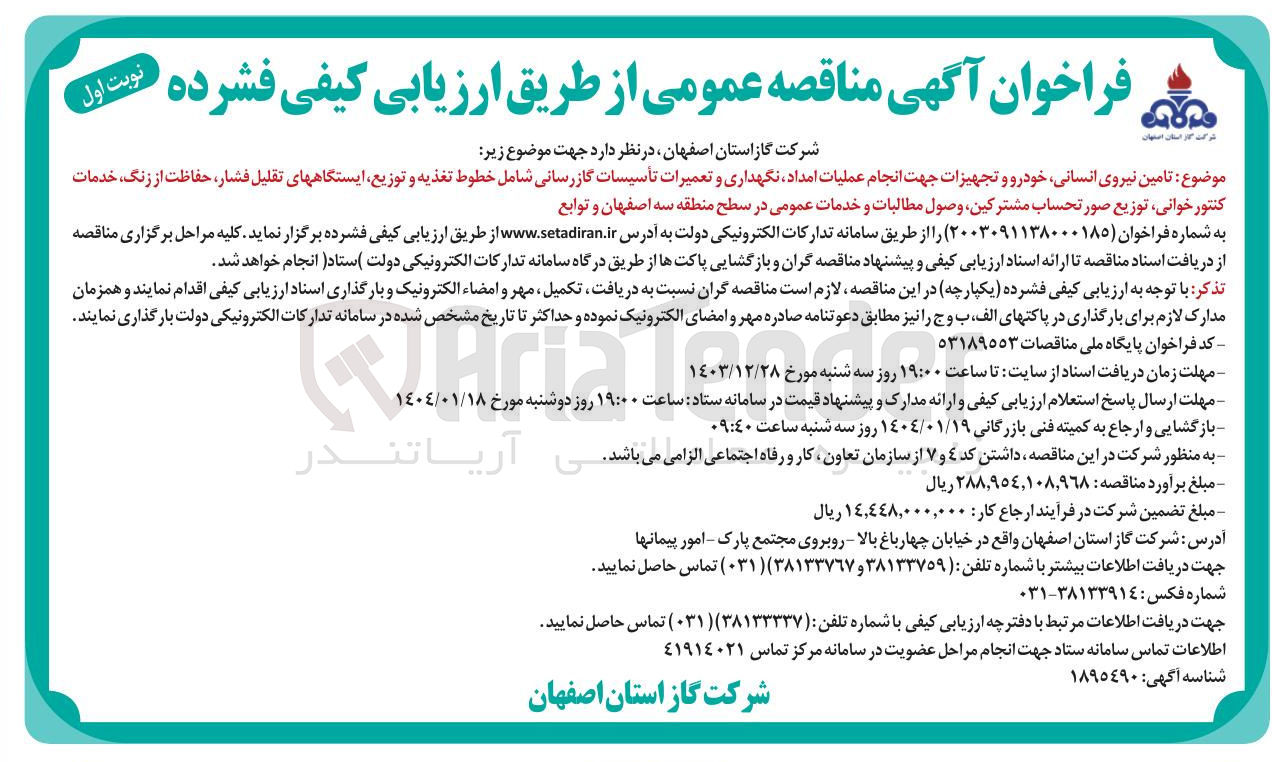 تصویر کوچک آگهی  تامین نیروی انسانی خودرو و تجهیزات 