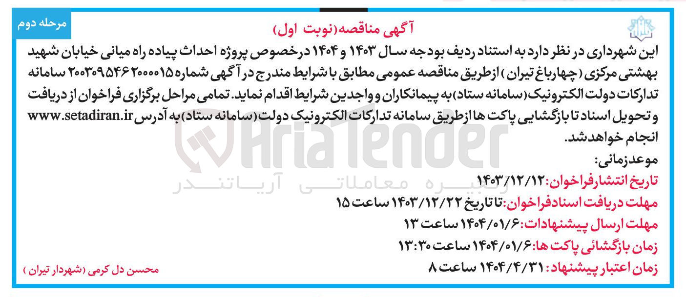 تصویر کوچک آگهی  احداث پیاده راه میانی
