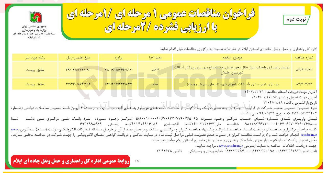 تصویر کوچک آگهی عملیات راهسازی و احداث دیوار حائل محور حمیل به شاهیداغ و بهسازی و روکش آسفالت 