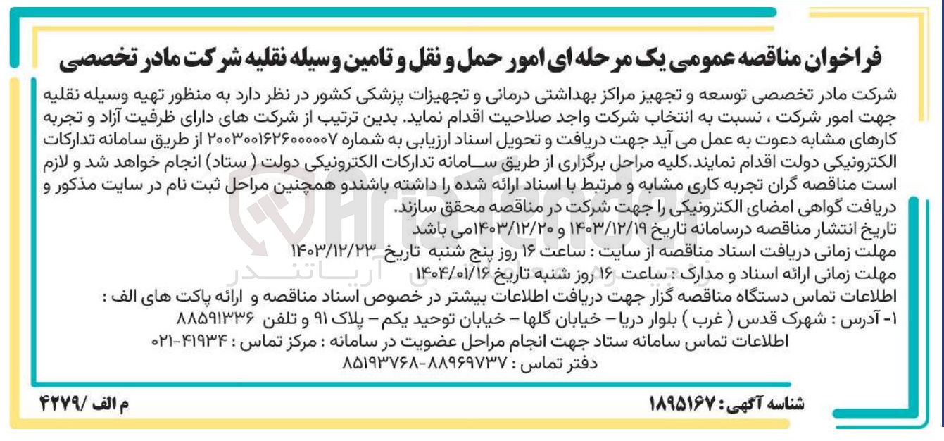 تصویر کوچک آگهی  تهیه وسیله نقلیه جهت امور شرکت