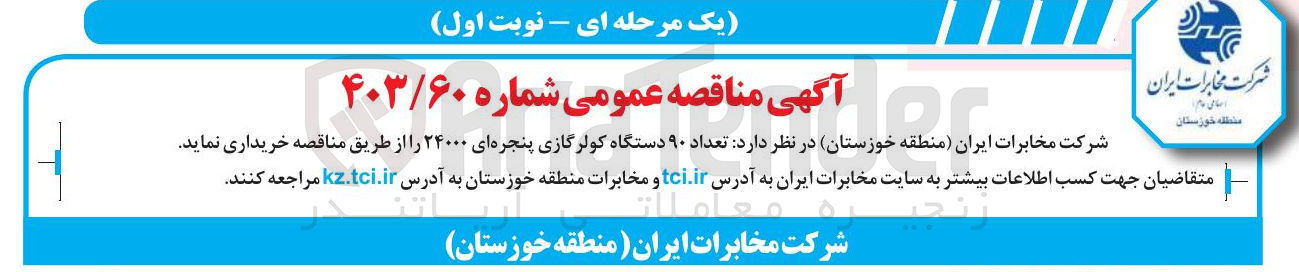 تصویر کوچک آگهی خرید تعداد ۹۰ دستگاه کولرگازی پنجره ای ۲۴۰۰۰