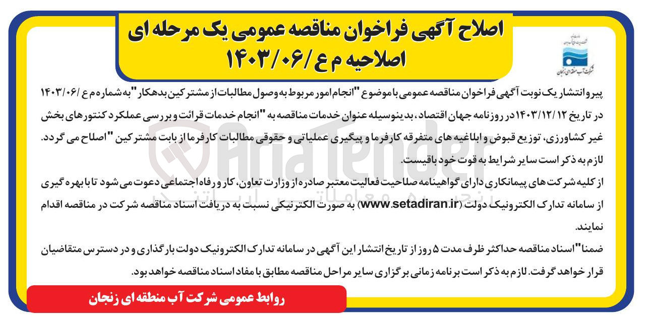تصویر کوچک آگهی وصول مطالبات از مشترکین بدهکار