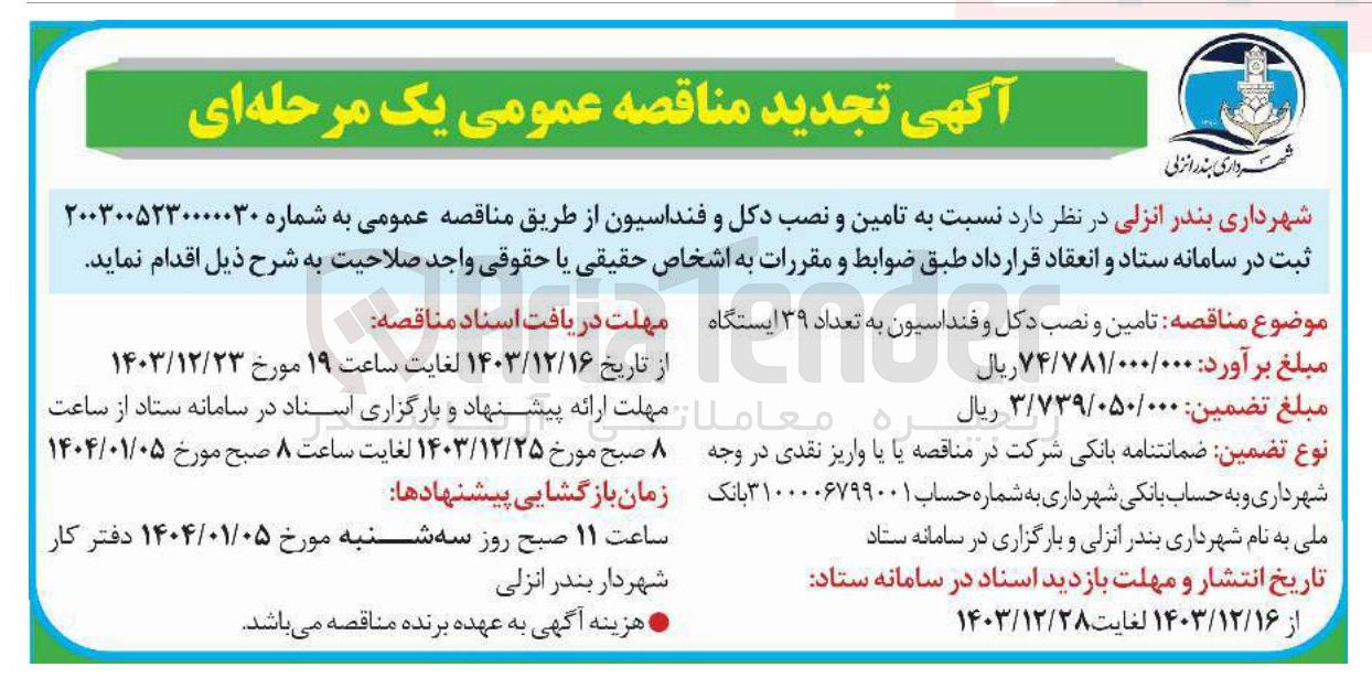 تصویر کوچک آگهی تامین و نصب دکل و فنداسیون به تعداد ۳۹ ایستگاه