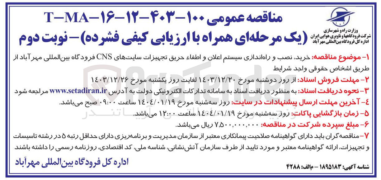 تصویر کوچک آگهی خرید نصب و راه اندازی سیستم اعلان و اطفاء حریق تجهیزات سایتهای CNS