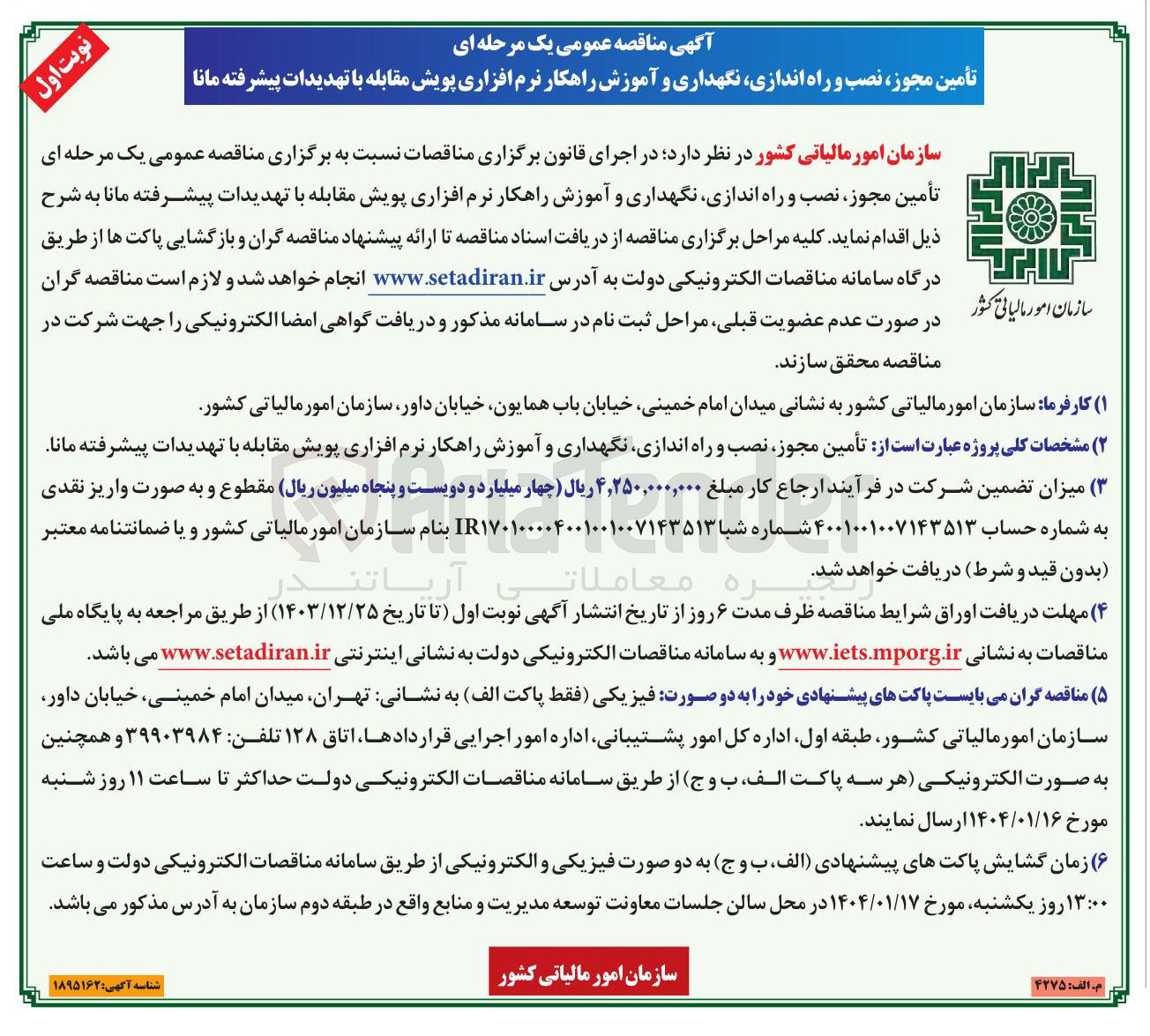 تصویر کوچک آگهی  تأمین مجوز نصب و راه اندازی نگهداری و آموزش راهکار نرم افزاری پویش مقابله با تهدیدات پیشرفته مانا