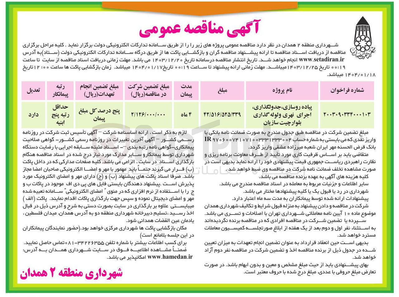 تصویر کوچک آگهی پیاده روسازی ، جدولگذاری اجرای نهری ولوله گذاری بلوار