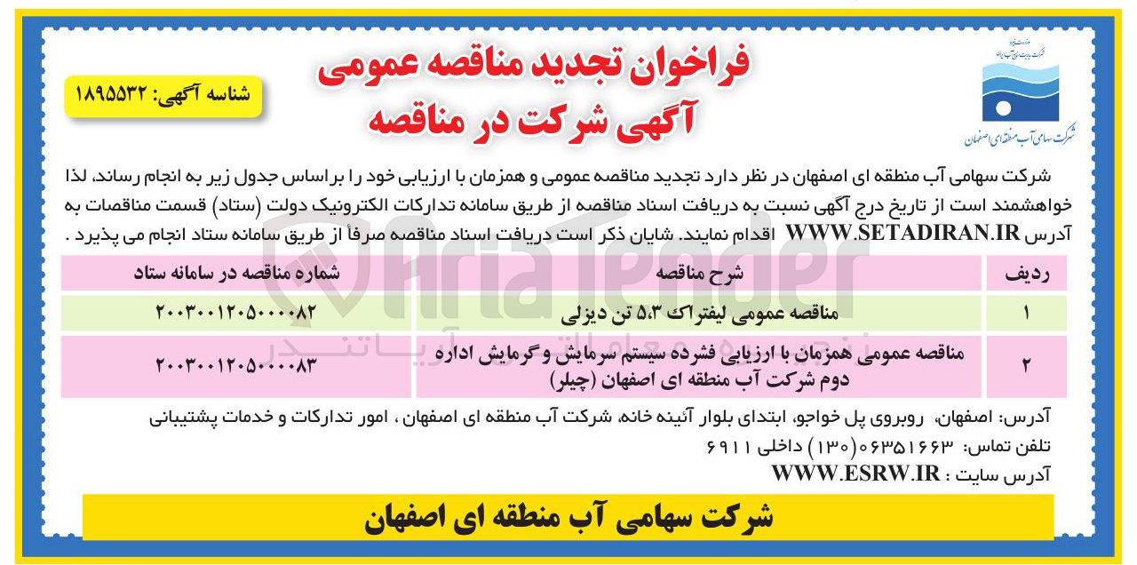 تصویر کوچک آگهی مناقصه عمومی همزمان با ارزیابی فشرده سیستم سرمایش و گرمایش اداره 