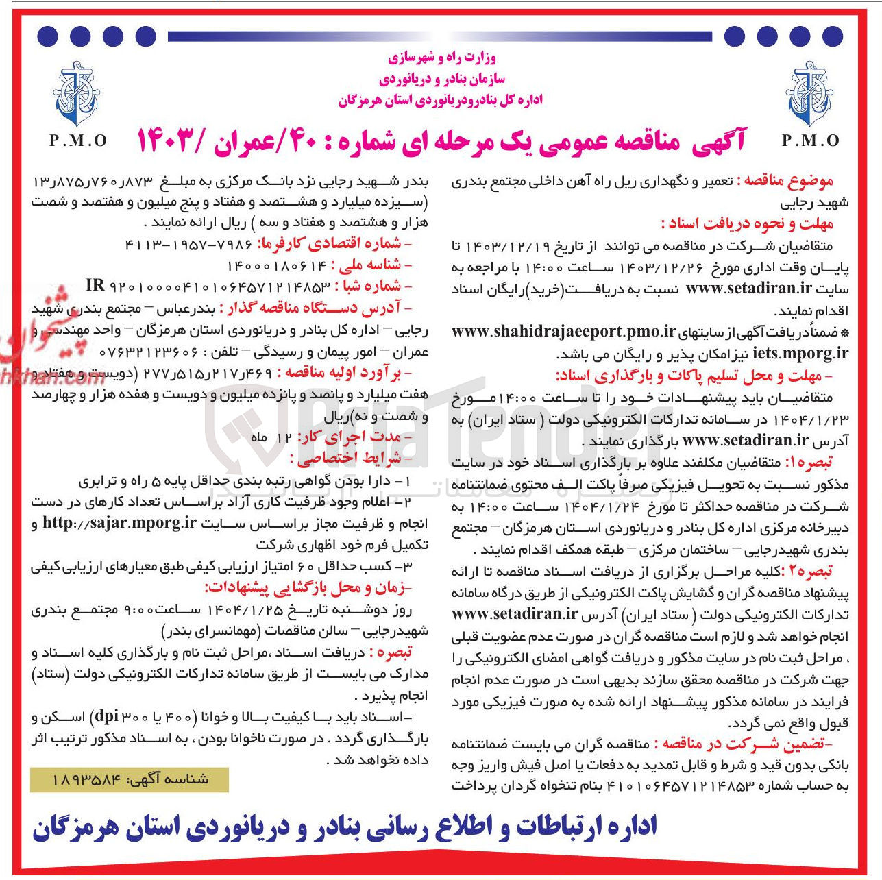 تصویر کوچک آگهی تعمیر و نگهداری ریل راه آهن 