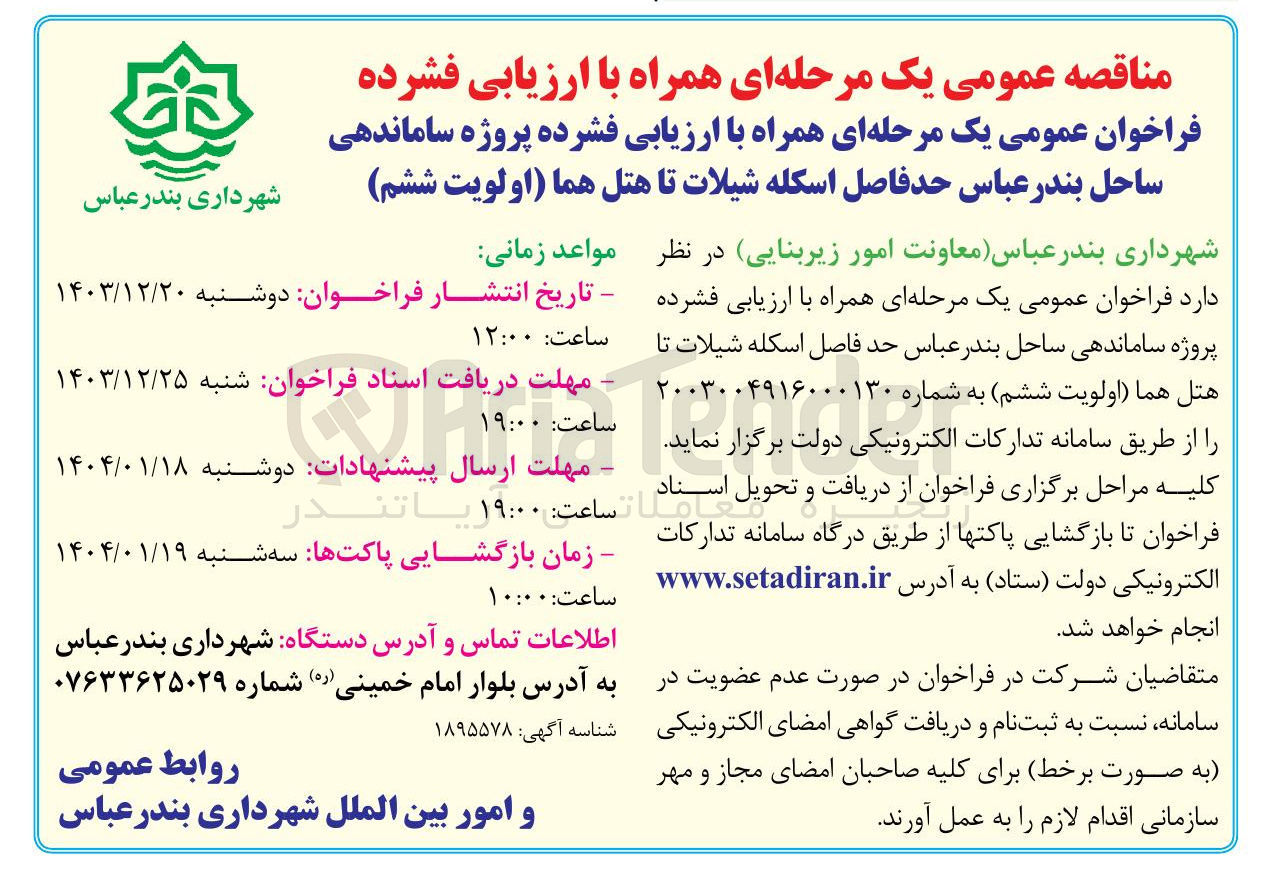 تصویر کوچک آگهی ارزیابی فشرده پروژه ساماندهی ساحل بندر عباس حد فاصل اسکله شیلات تا هتل هما